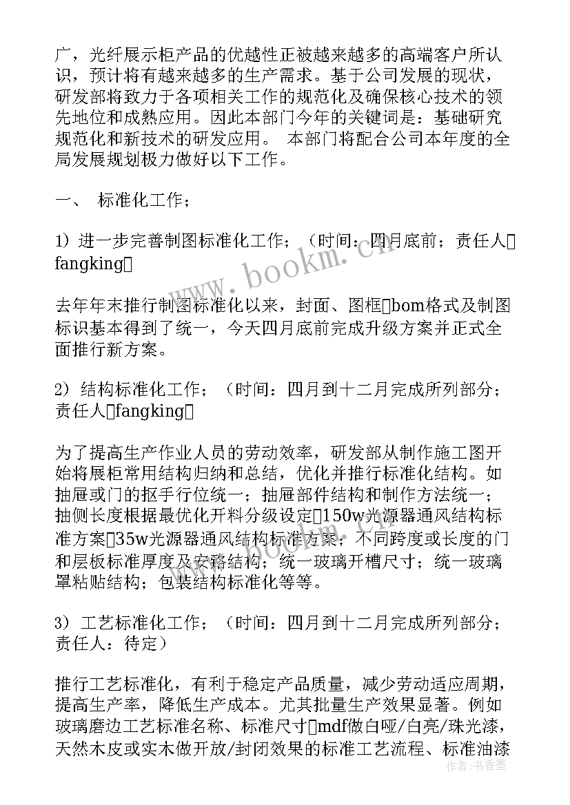 2023年食品研发计划 研发部工作计划(汇总8篇)