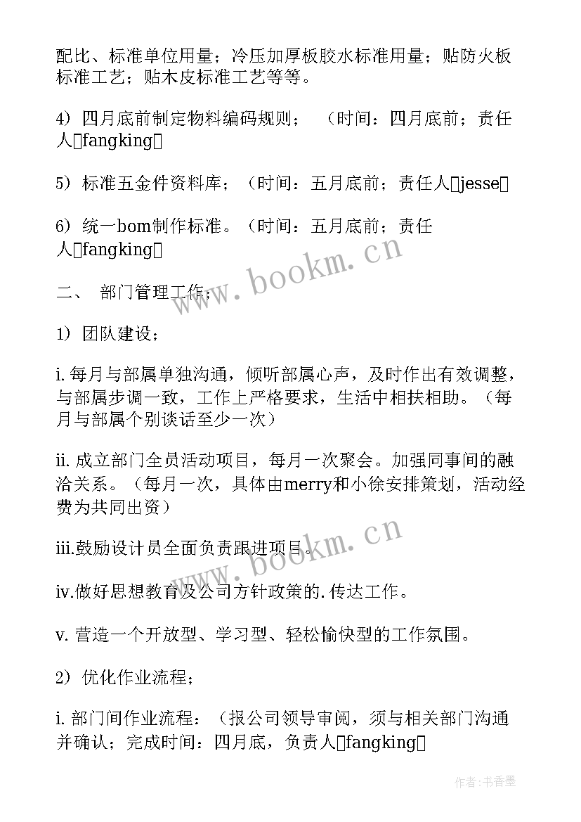 2023年食品研发计划 研发部工作计划(汇总8篇)