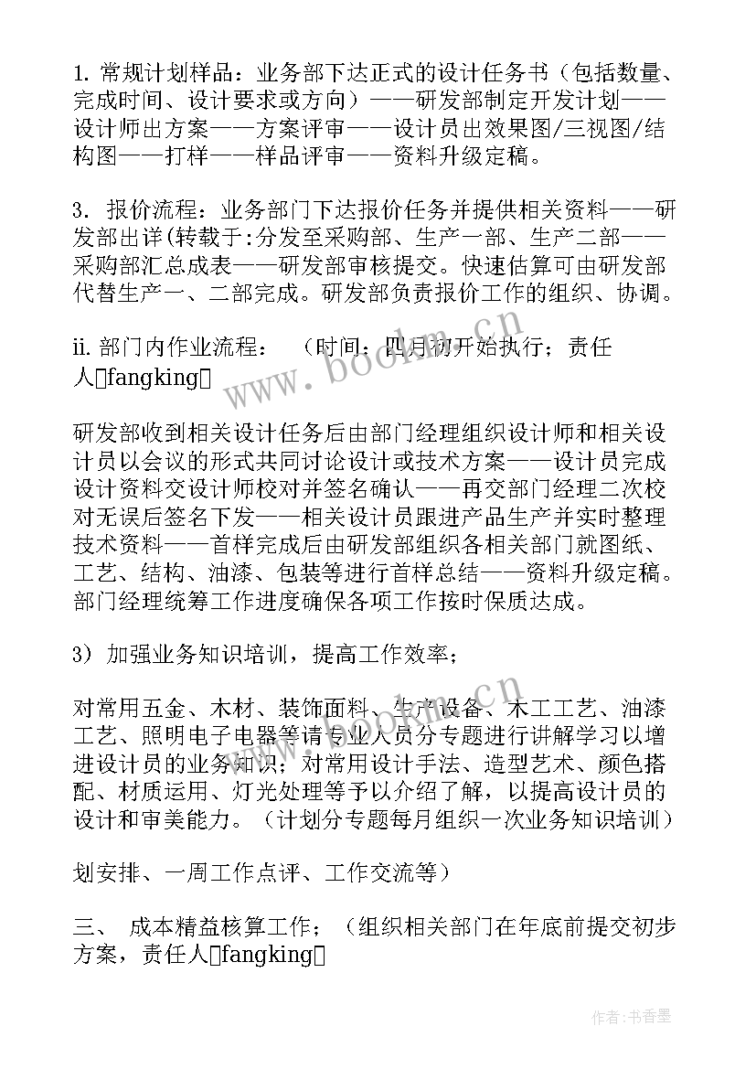 2023年食品研发计划 研发部工作计划(汇总8篇)