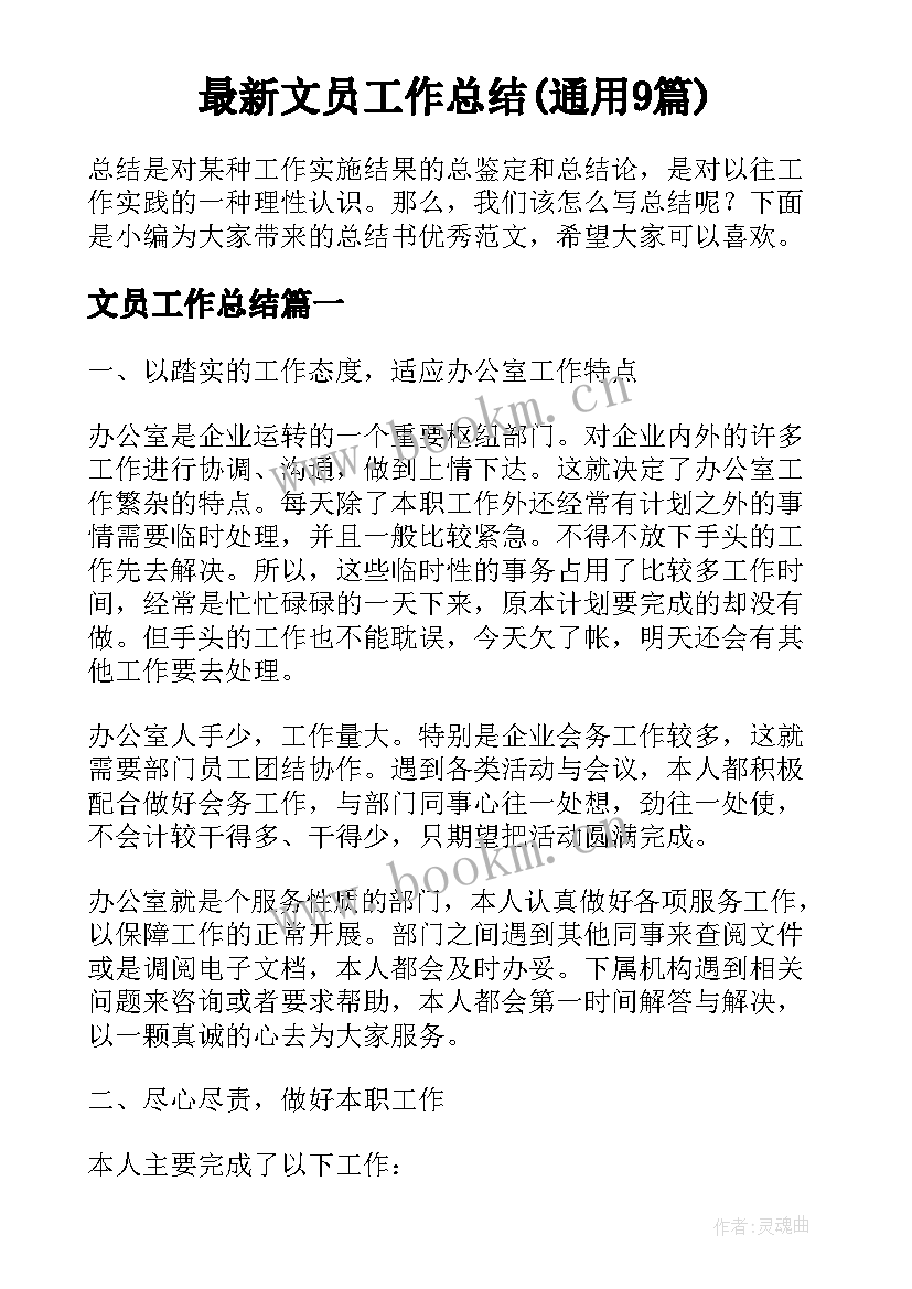 最新文员工作总结(通用9篇)