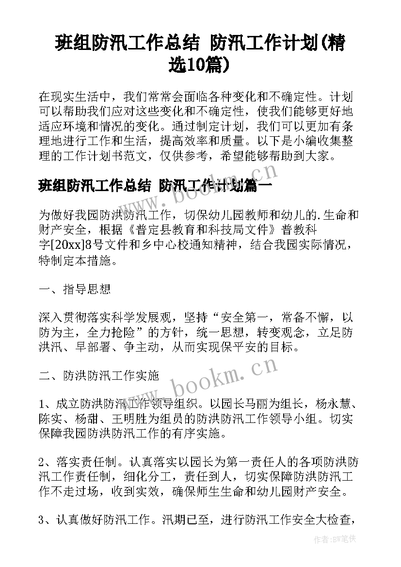 班组防汛工作总结 防汛工作计划(精选10篇)