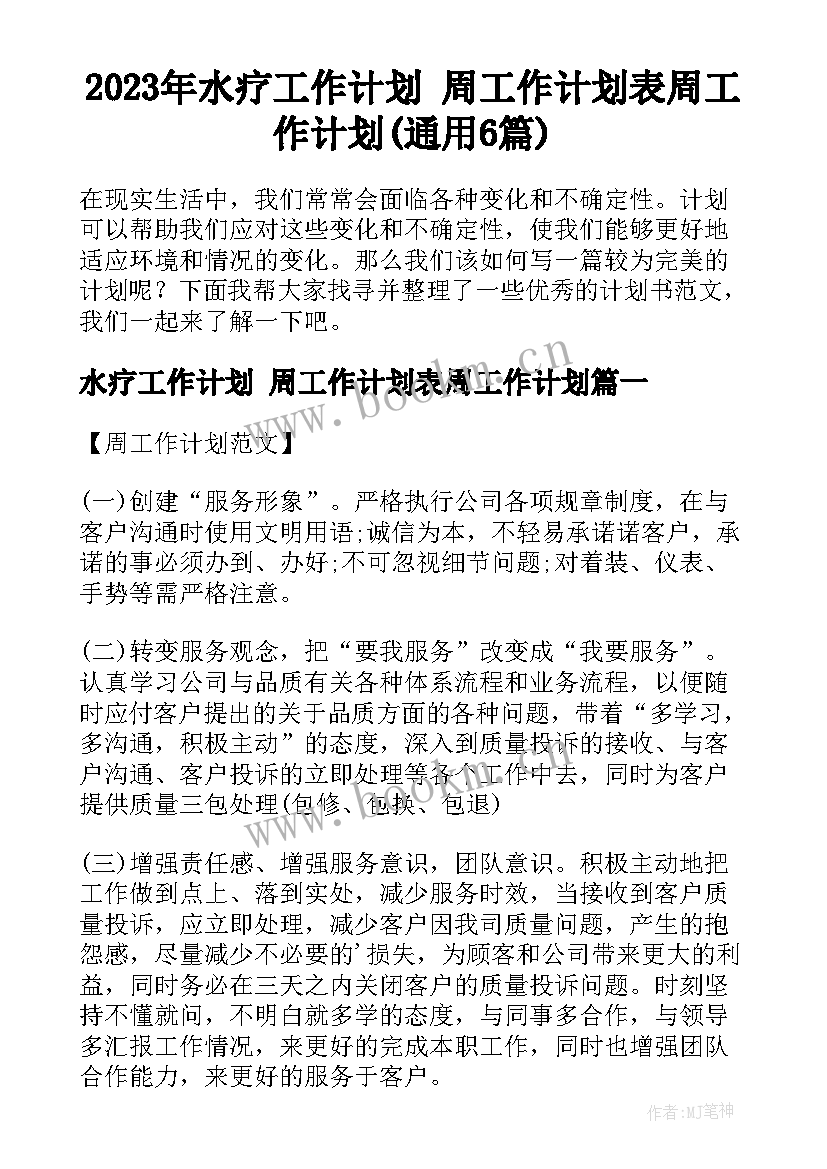 2023年水疗工作计划 周工作计划表周工作计划(通用6篇)