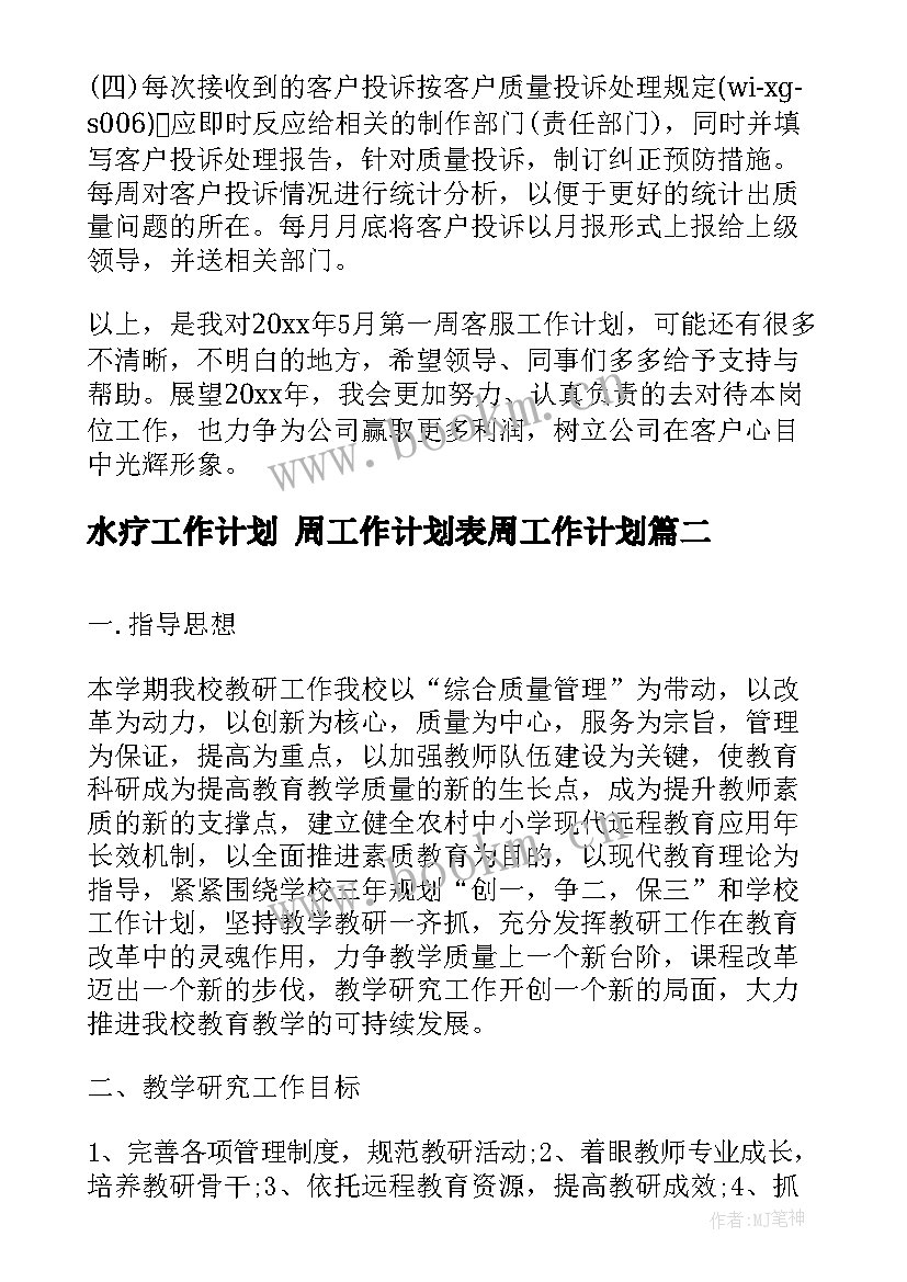 2023年水疗工作计划 周工作计划表周工作计划(通用6篇)