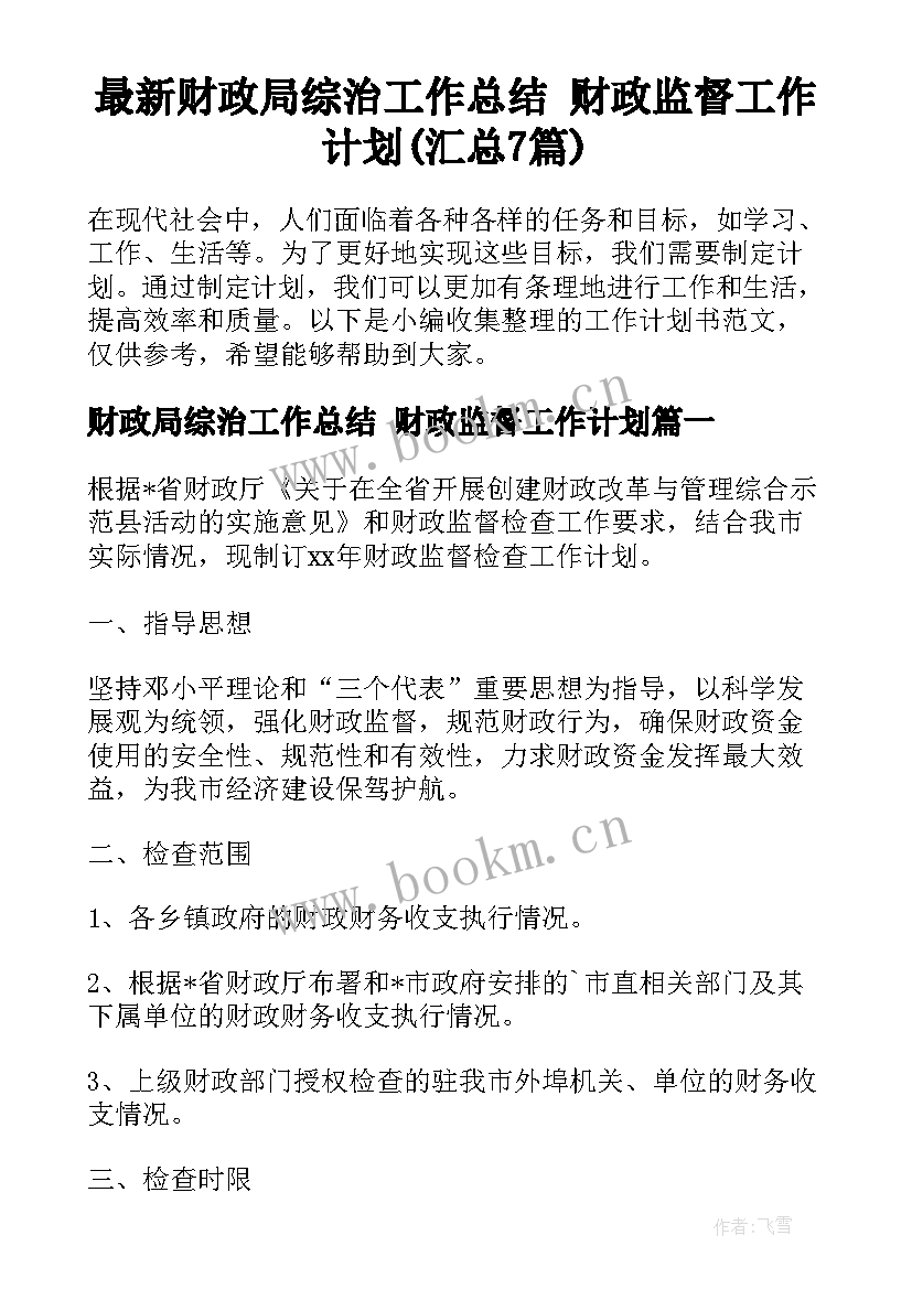 最新财政局综治工作总结 财政监督工作计划(汇总7篇)