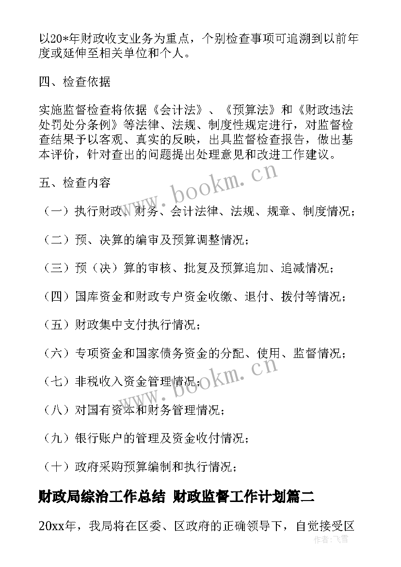 最新财政局综治工作总结 财政监督工作计划(汇总7篇)