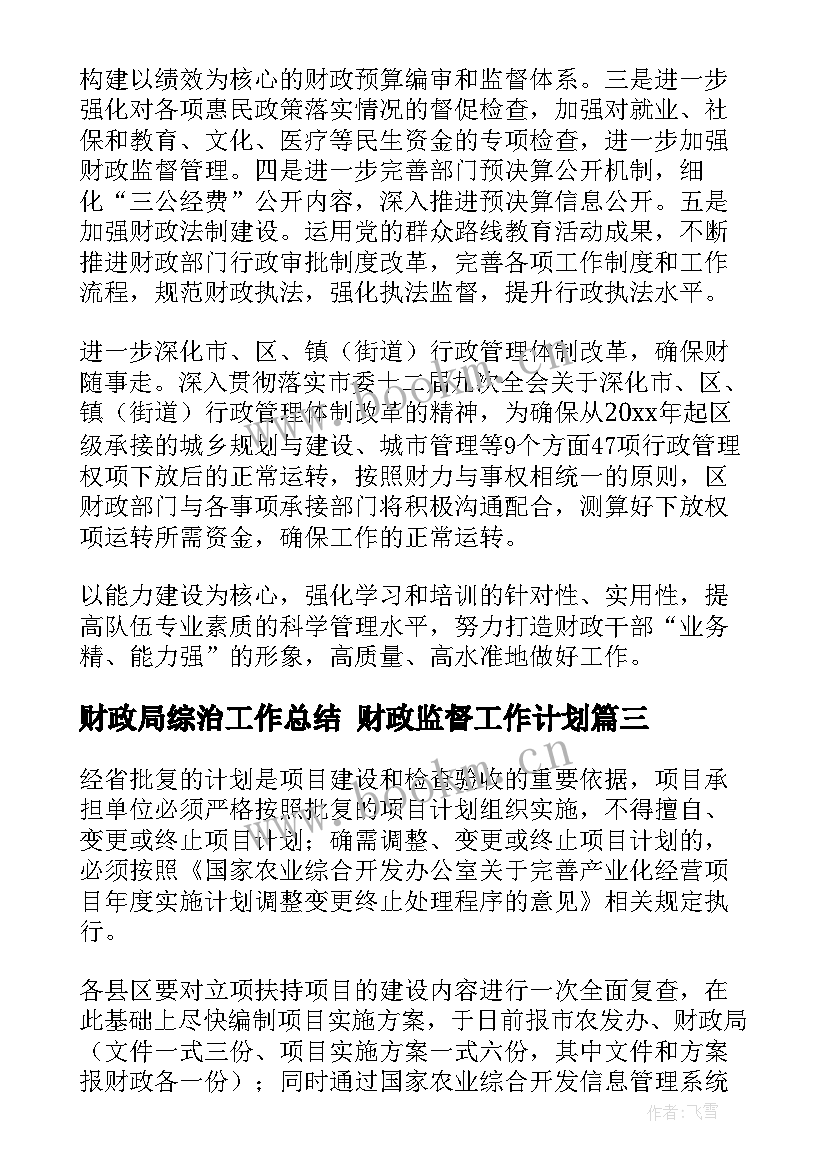 最新财政局综治工作总结 财政监督工作计划(汇总7篇)