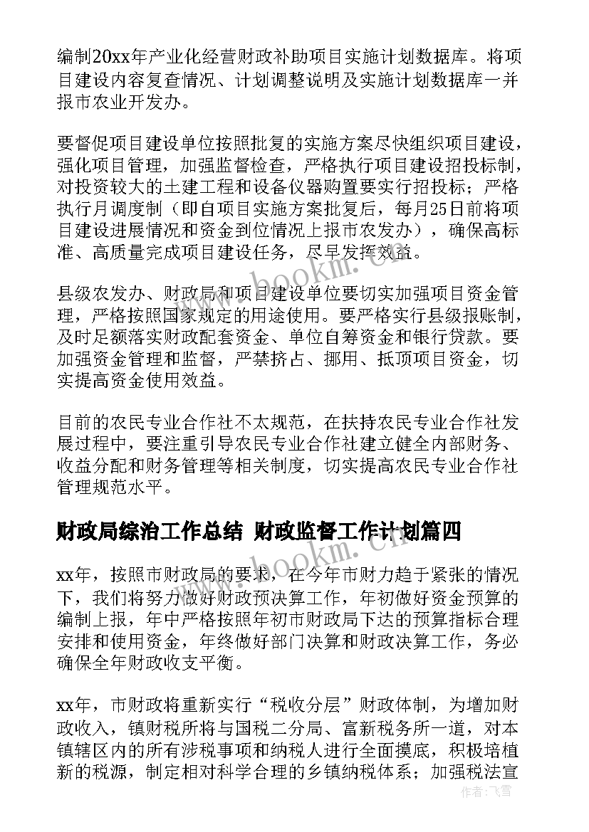 最新财政局综治工作总结 财政监督工作计划(汇总7篇)