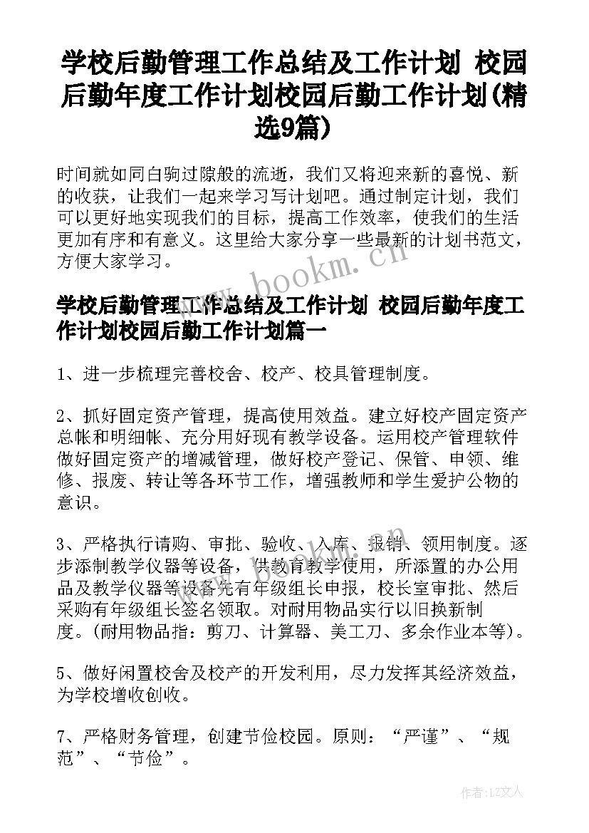 学校后勤管理工作总结及工作计划 校园后勤年度工作计划校园后勤工作计划(精选9篇)