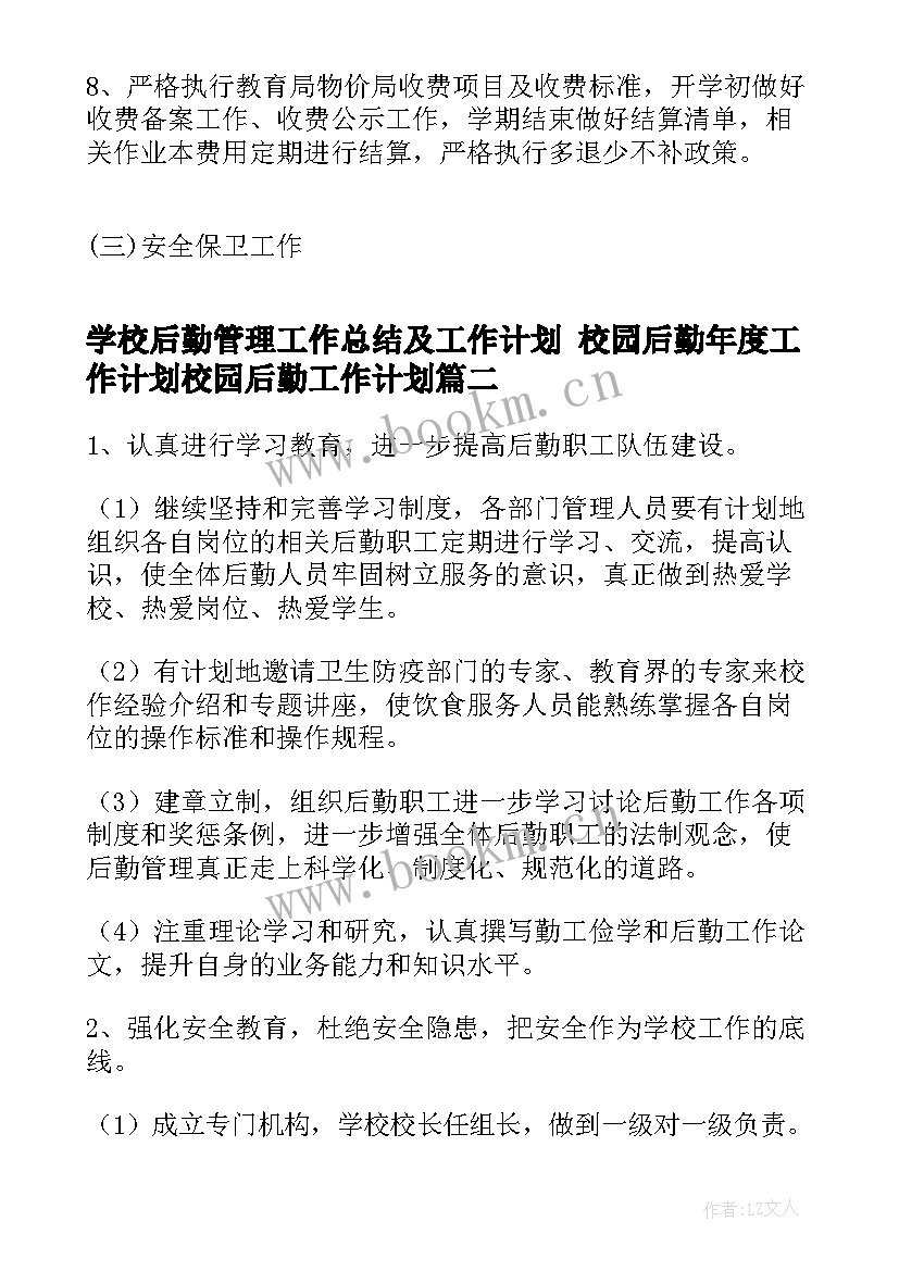 学校后勤管理工作总结及工作计划 校园后勤年度工作计划校园后勤工作计划(精选9篇)