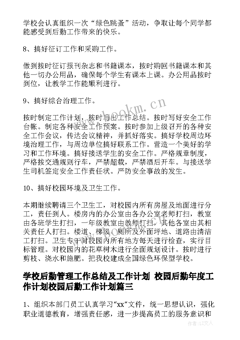 学校后勤管理工作总结及工作计划 校园后勤年度工作计划校园后勤工作计划(精选9篇)