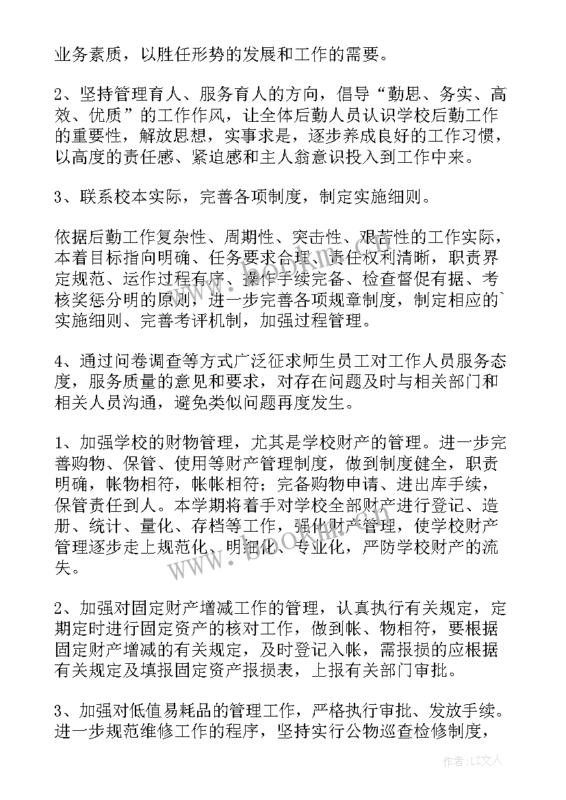 学校后勤管理工作总结及工作计划 校园后勤年度工作计划校园后勤工作计划(精选9篇)