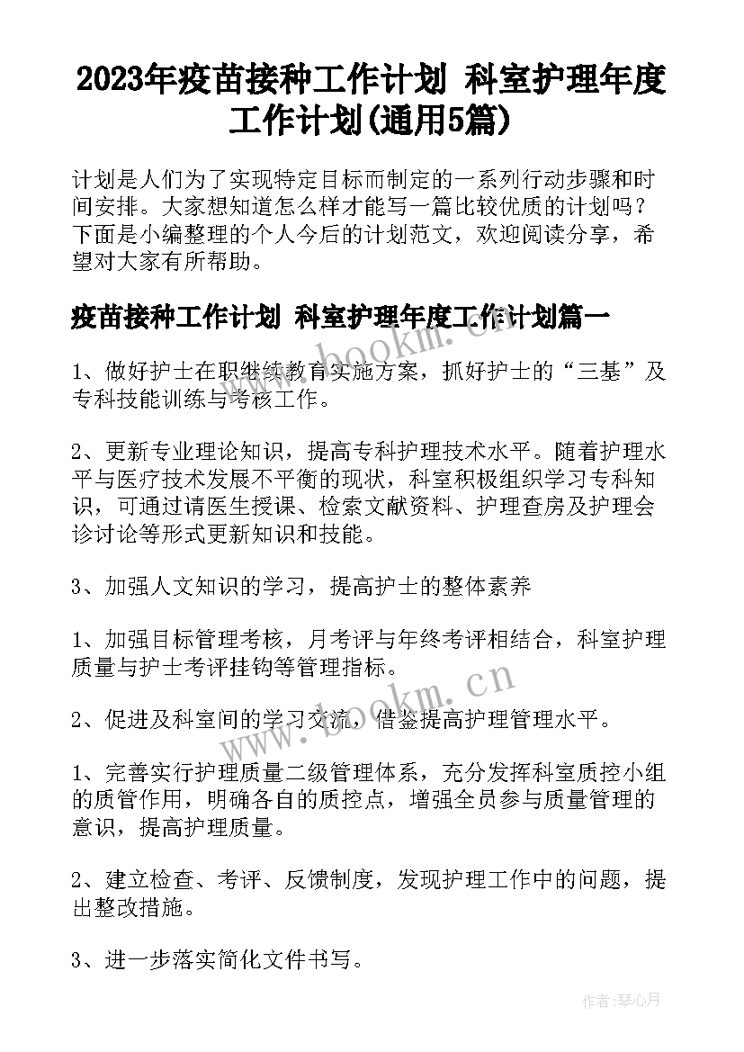 2023年疫苗接种工作计划 科室护理年度工作计划(通用5篇)