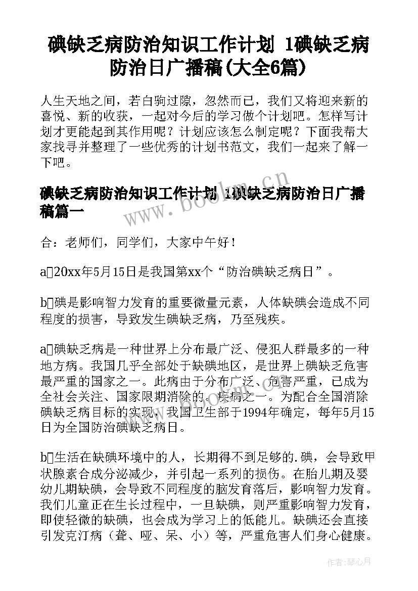 碘缺乏病防治知识工作计划 1碘缺乏病防治日广播稿(大全6篇)