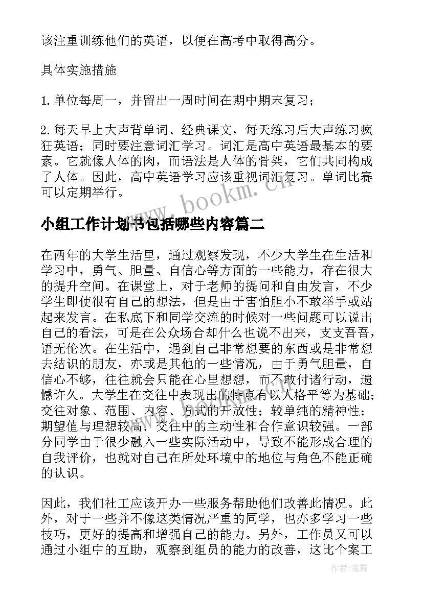 小组工作计划书包括哪些内容(优质10篇)