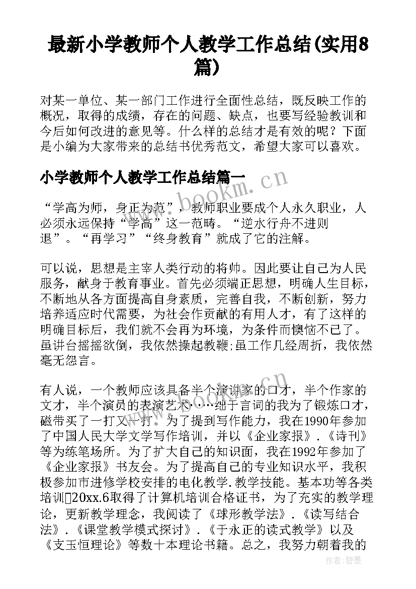 最新小学教师个人教学工作总结(实用8篇)