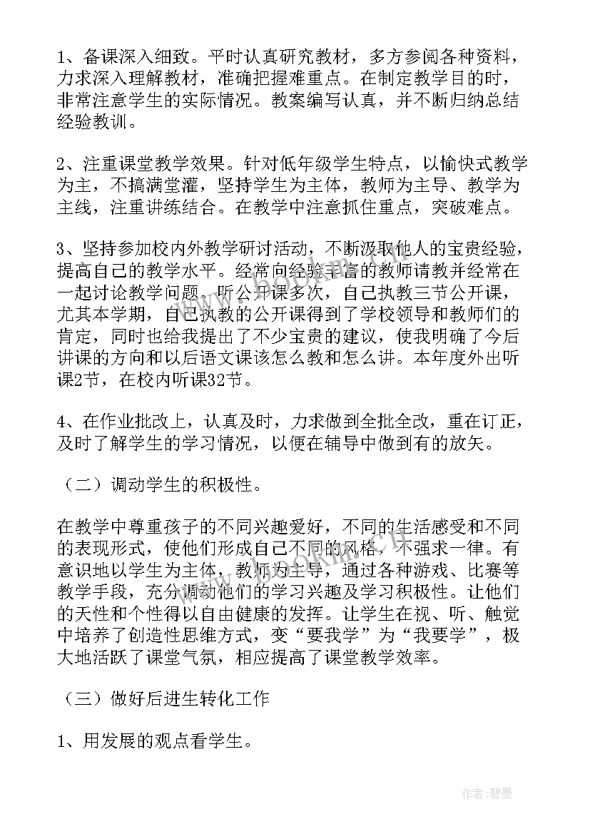 最新小学教师个人教学工作总结(实用8篇)