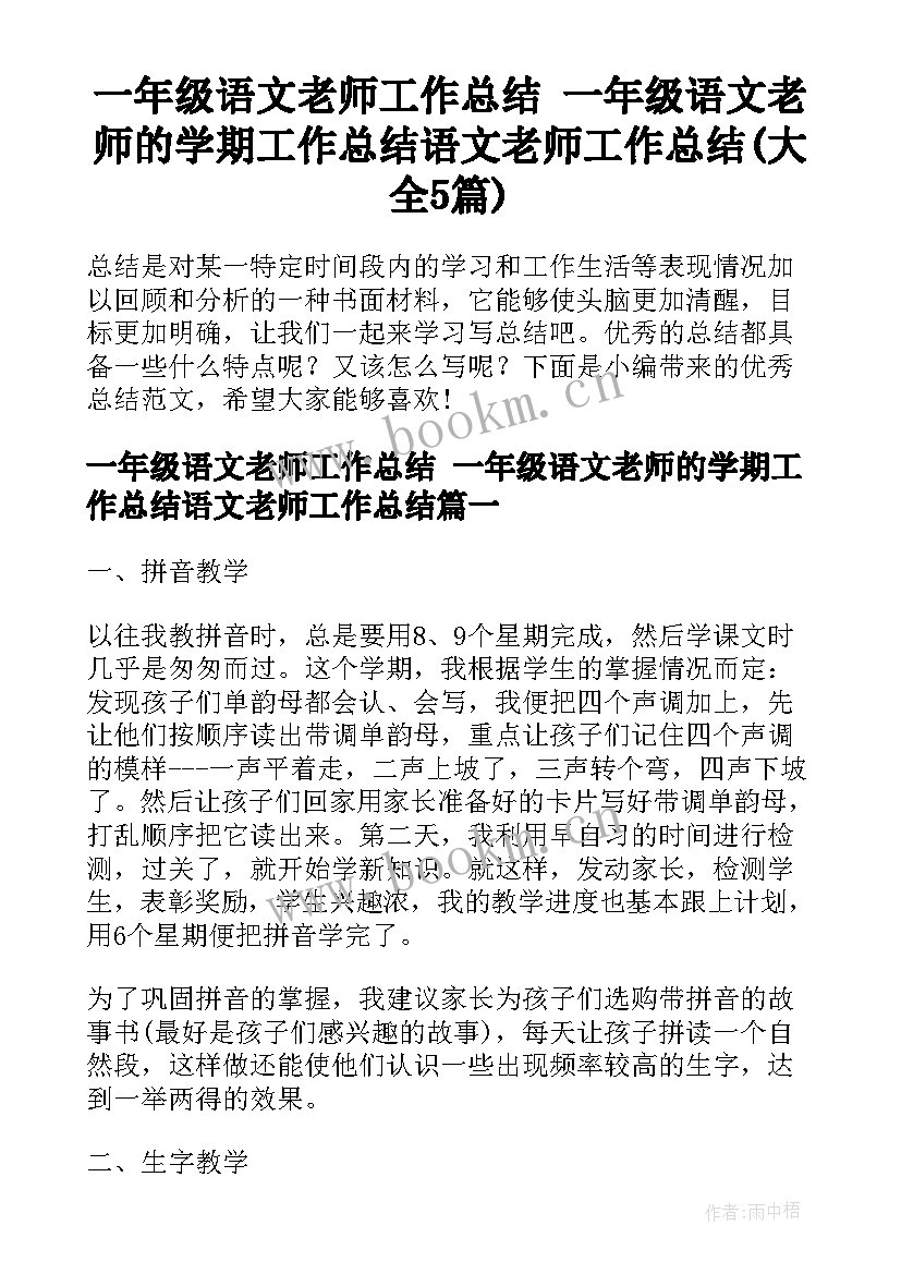 一年级语文老师工作总结 一年级语文老师的学期工作总结语文老师工作总结(大全5篇)