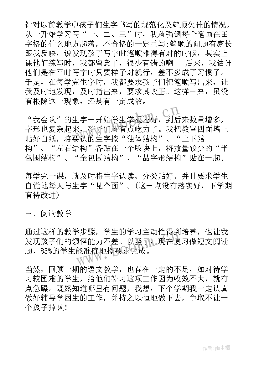 一年级语文老师工作总结 一年级语文老师的学期工作总结语文老师工作总结(大全5篇)