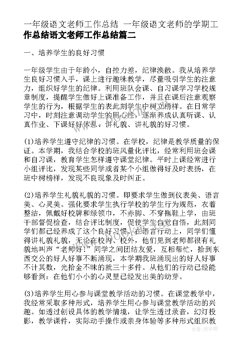 一年级语文老师工作总结 一年级语文老师的学期工作总结语文老师工作总结(大全5篇)