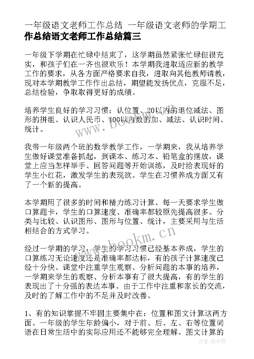 一年级语文老师工作总结 一年级语文老师的学期工作总结语文老师工作总结(大全5篇)