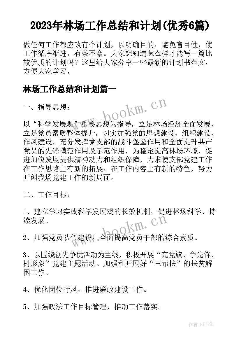 2023年林场工作总结和计划(优秀6篇)