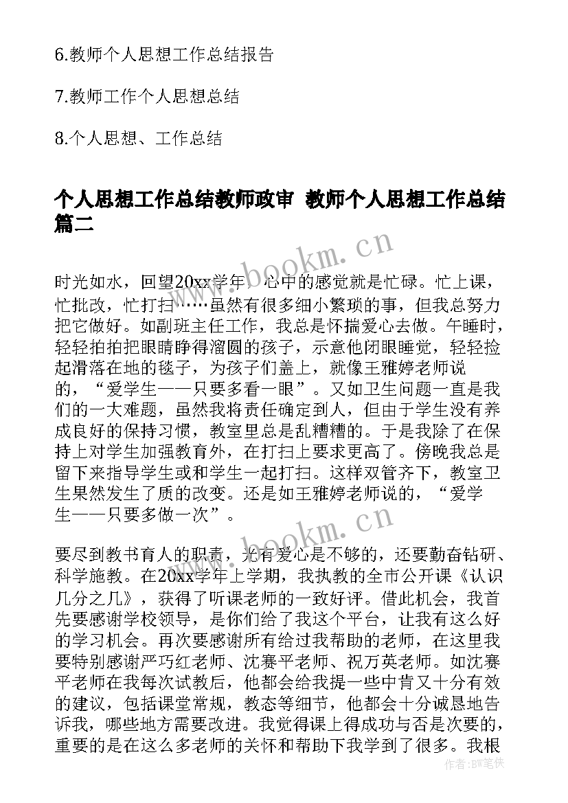 个人思想工作总结教师政审 教师个人思想工作总结(通用6篇)