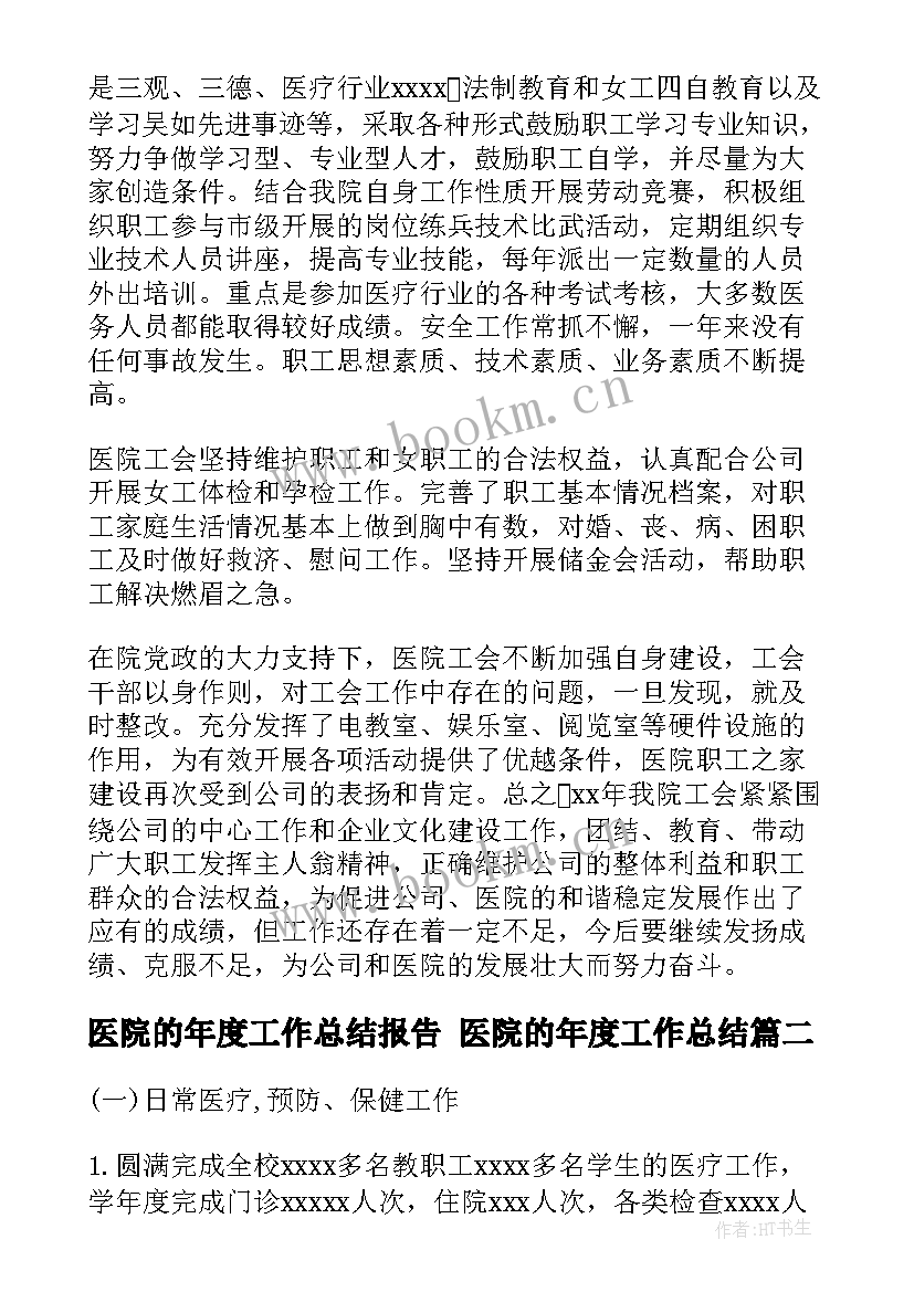 医院的年度工作总结报告 医院的年度工作总结(精选6篇)