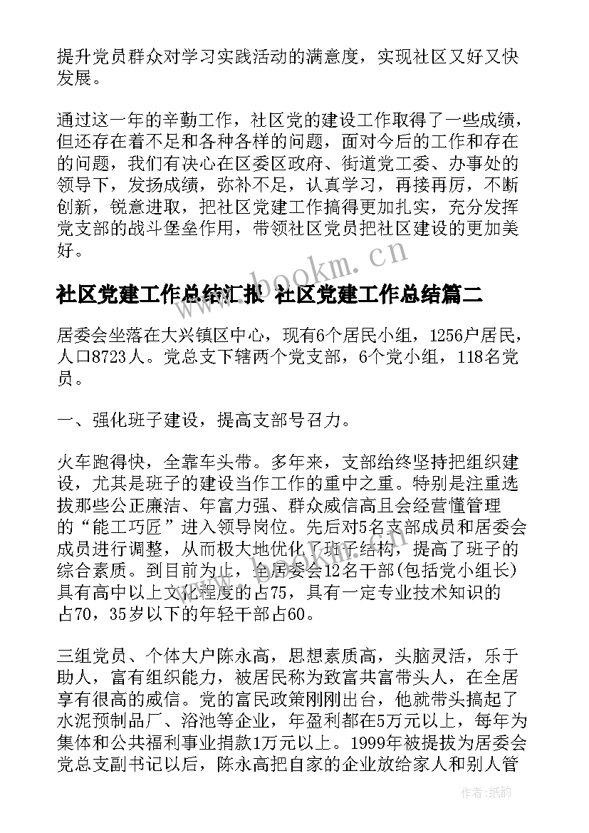 最新社区党建工作总结汇报 社区党建工作总结(实用5篇)