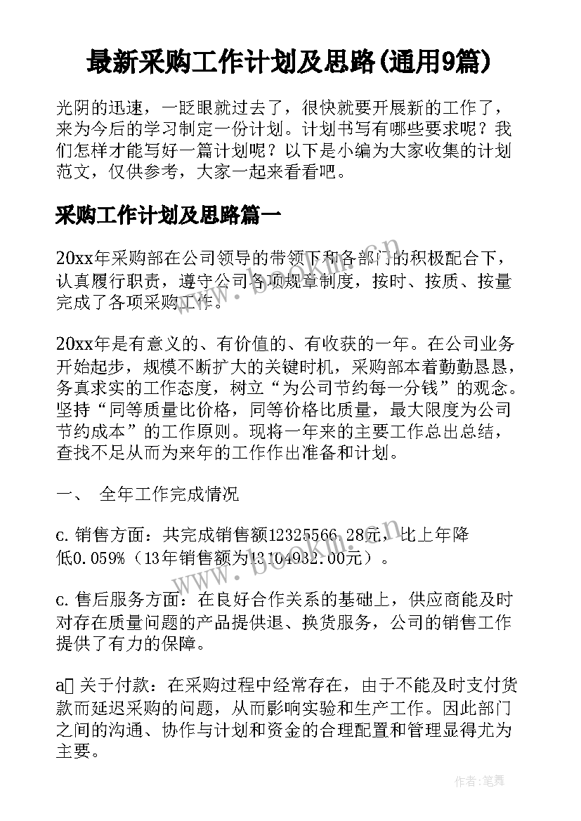 最新采购工作计划及思路(通用9篇)