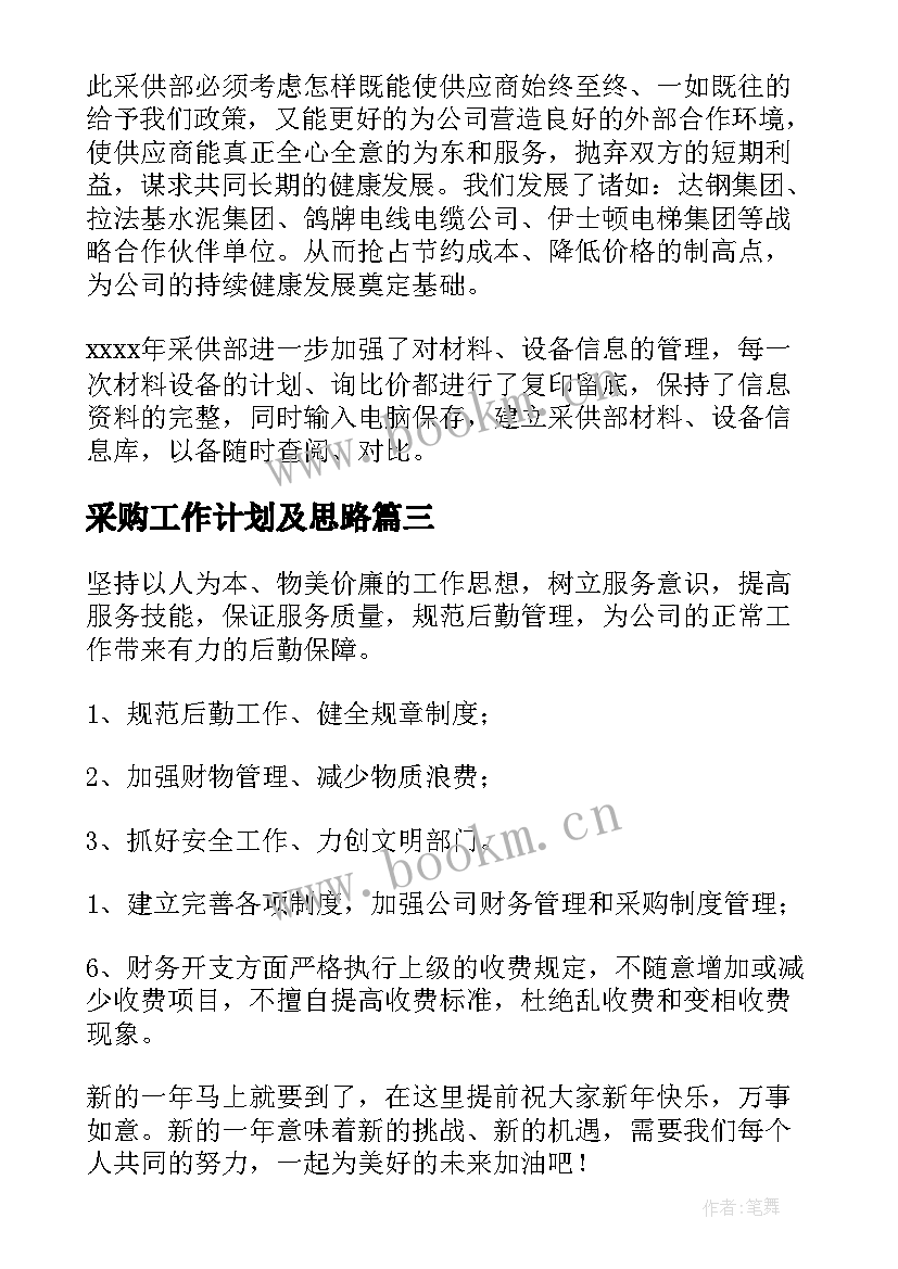 最新采购工作计划及思路(通用9篇)