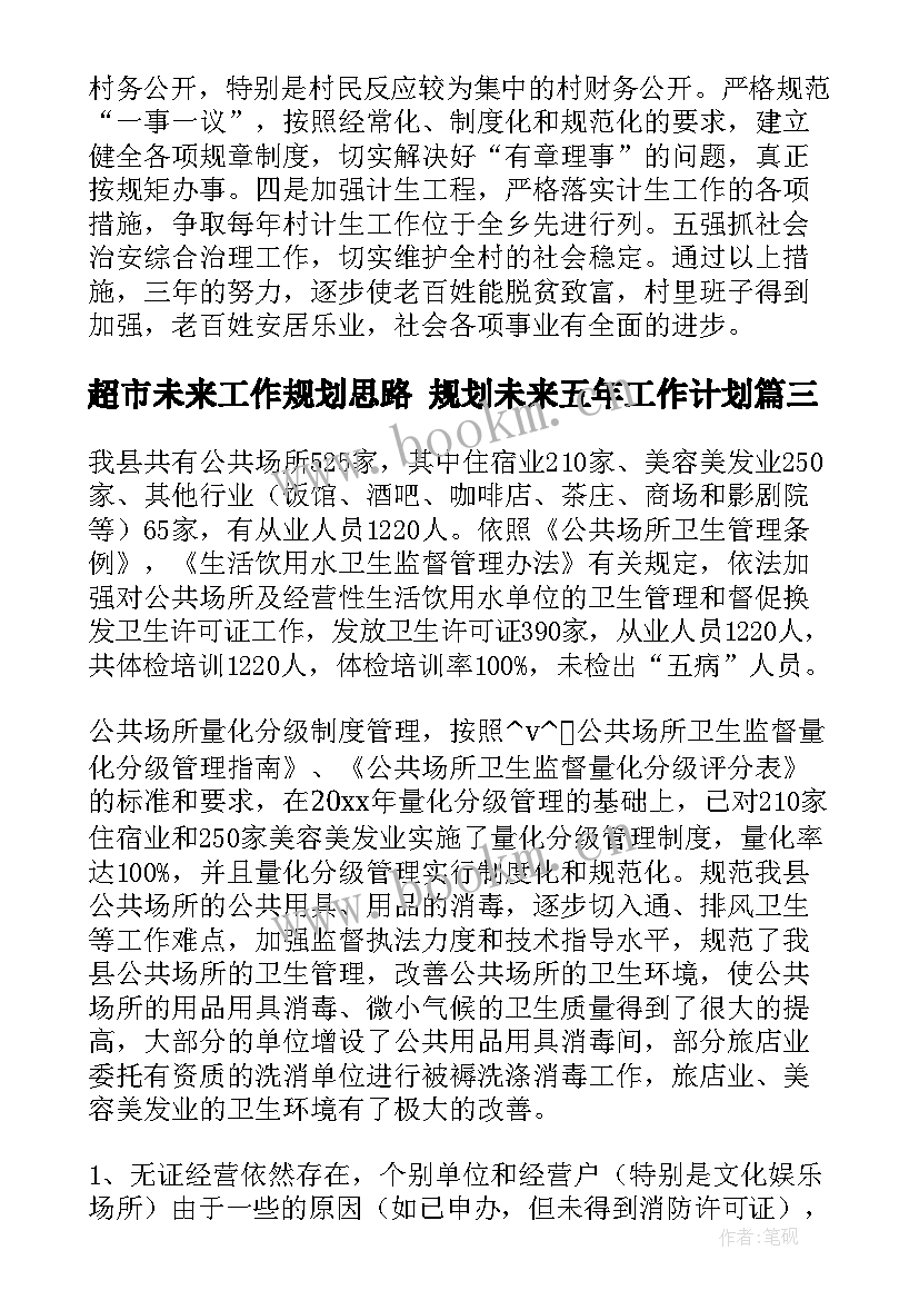 超市未来工作规划思路 规划未来五年工作计划(实用5篇)