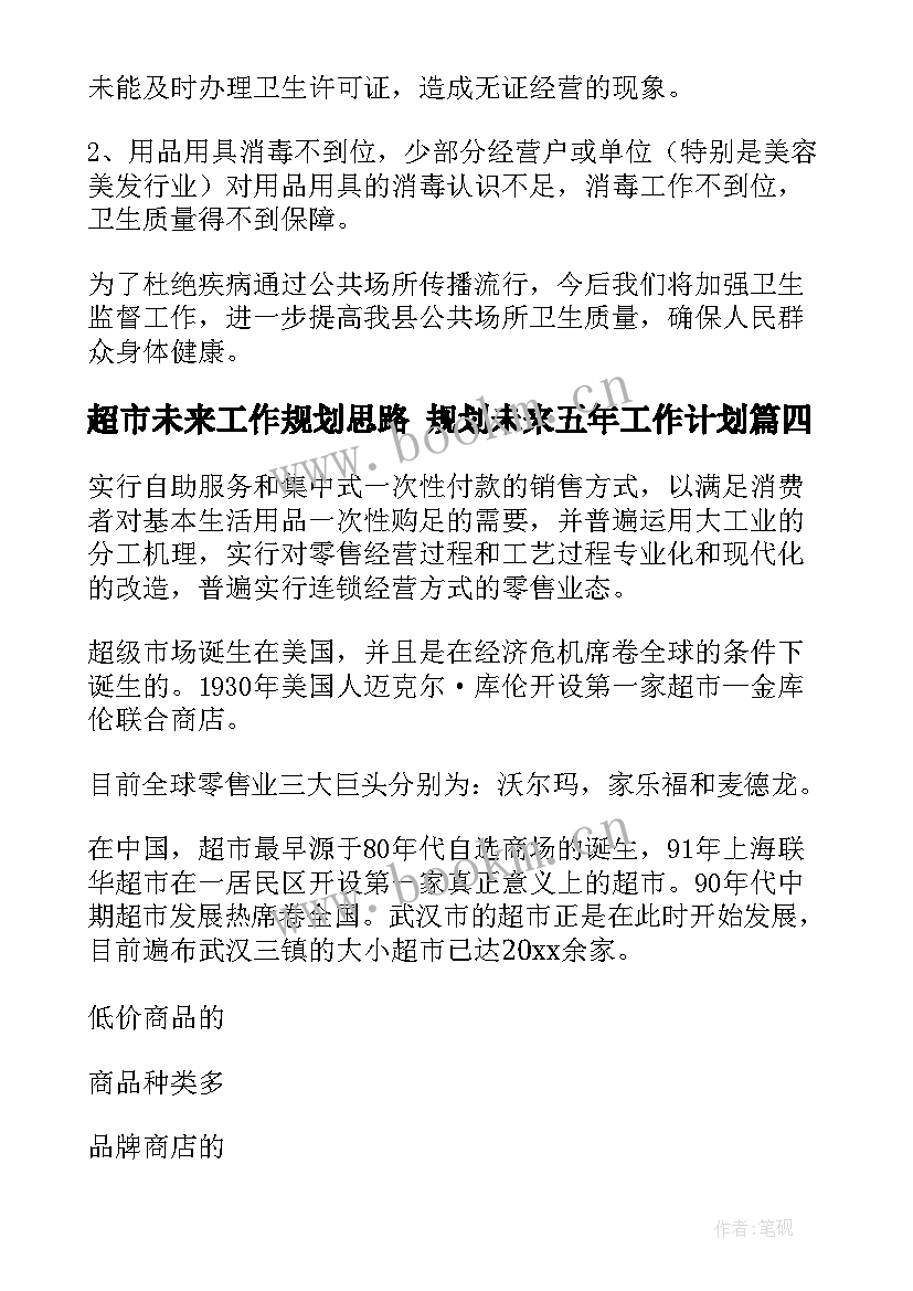 超市未来工作规划思路 规划未来五年工作计划(实用5篇)