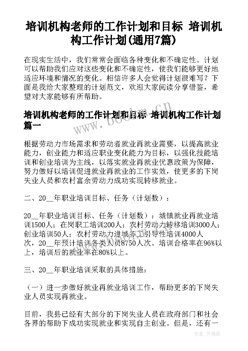 培训机构老师的工作计划和目标 培训机构工作计划(通用7篇)