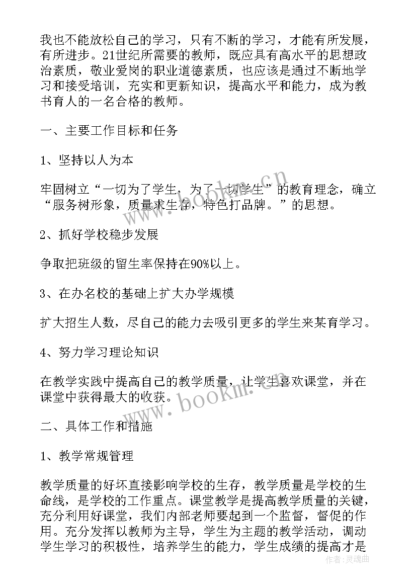 培训机构老师的工作计划和目标 培训机构工作计划(通用7篇)