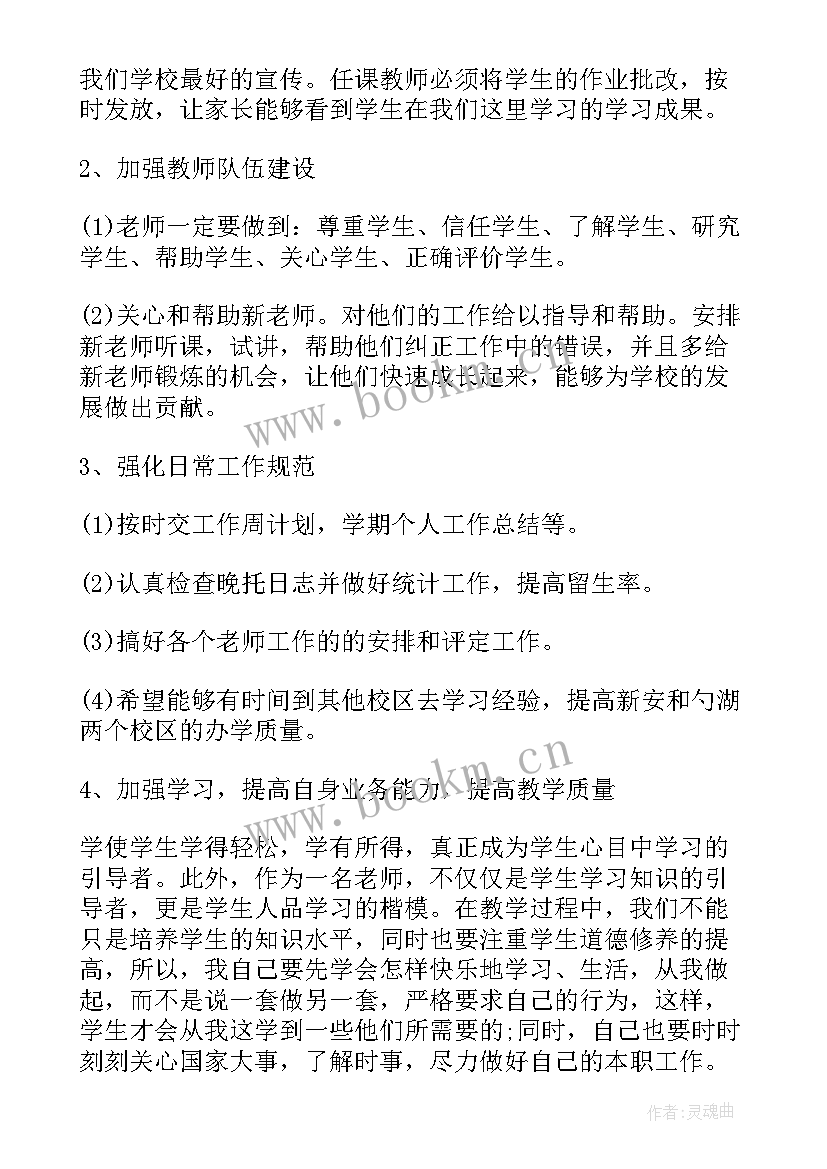 培训机构老师的工作计划和目标 培训机构工作计划(通用7篇)