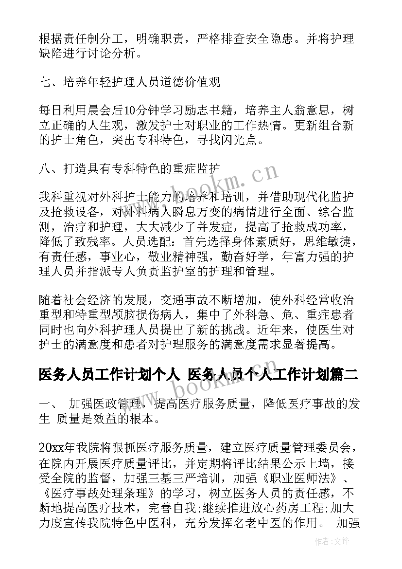 2023年医务人员工作计划个人 医务人员个人工作计划(优质5篇)