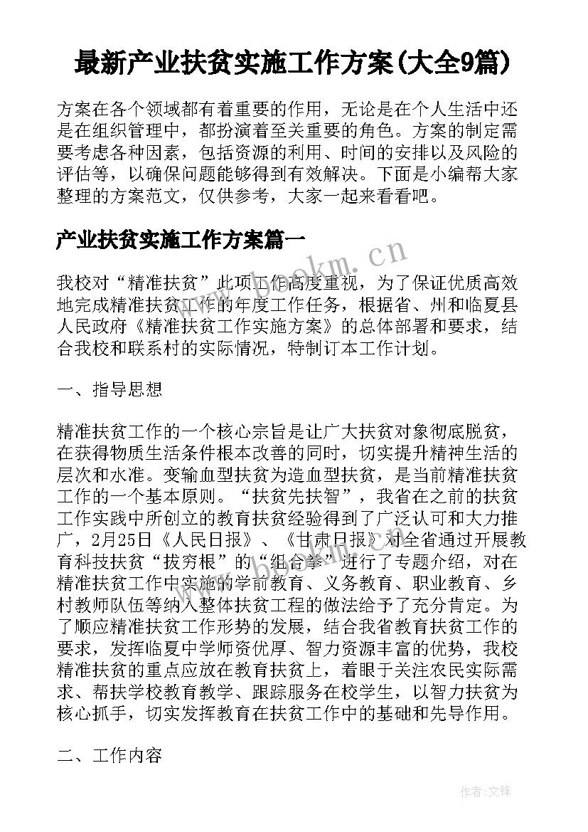 最新产业扶贫实施工作方案(大全9篇)