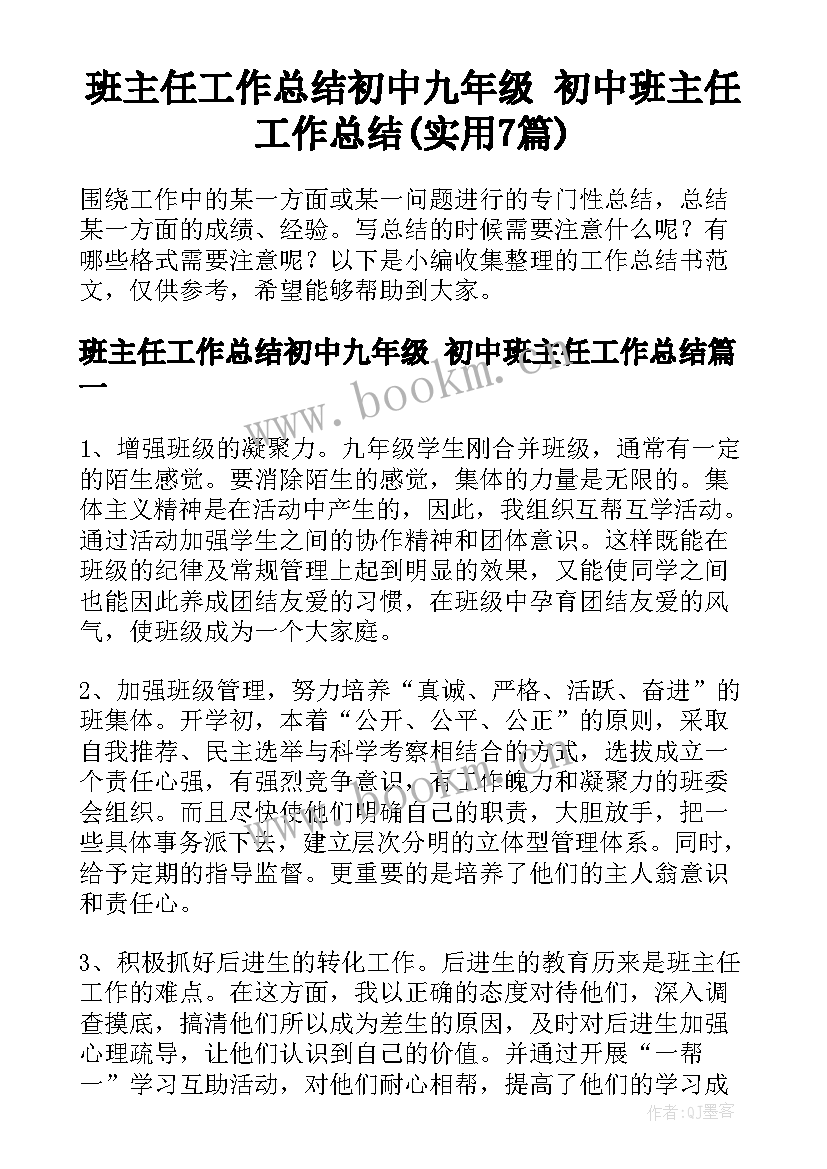 班主任工作总结初中九年级 初中班主任工作总结(实用7篇)