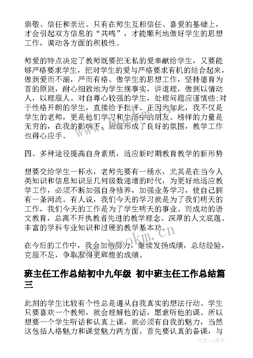 班主任工作总结初中九年级 初中班主任工作总结(实用7篇)