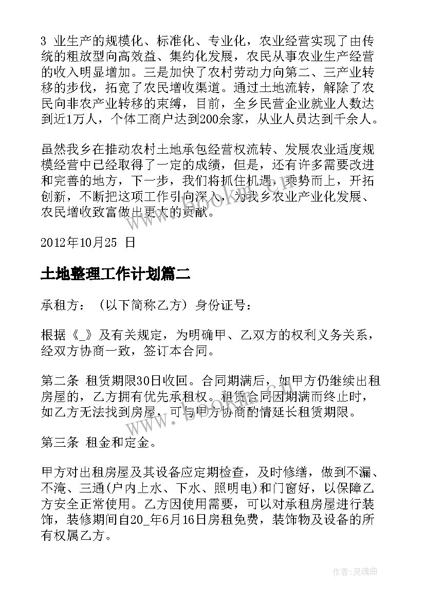 土地整理工作计划(实用8篇)