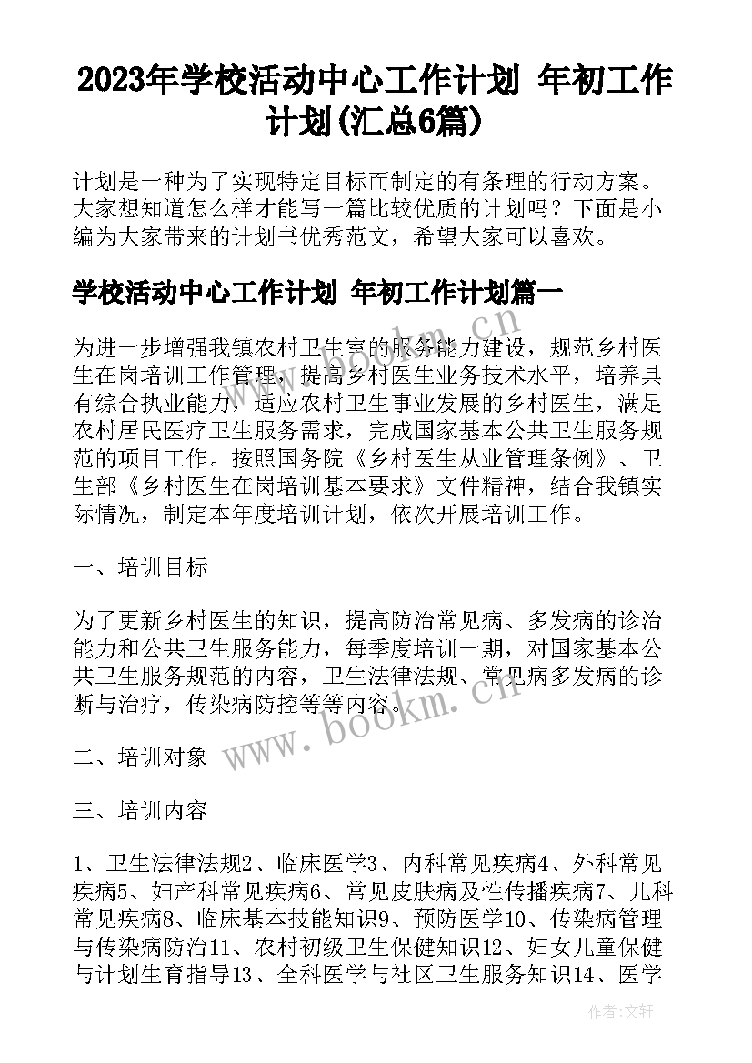 2023年学校活动中心工作计划 年初工作计划(汇总6篇)