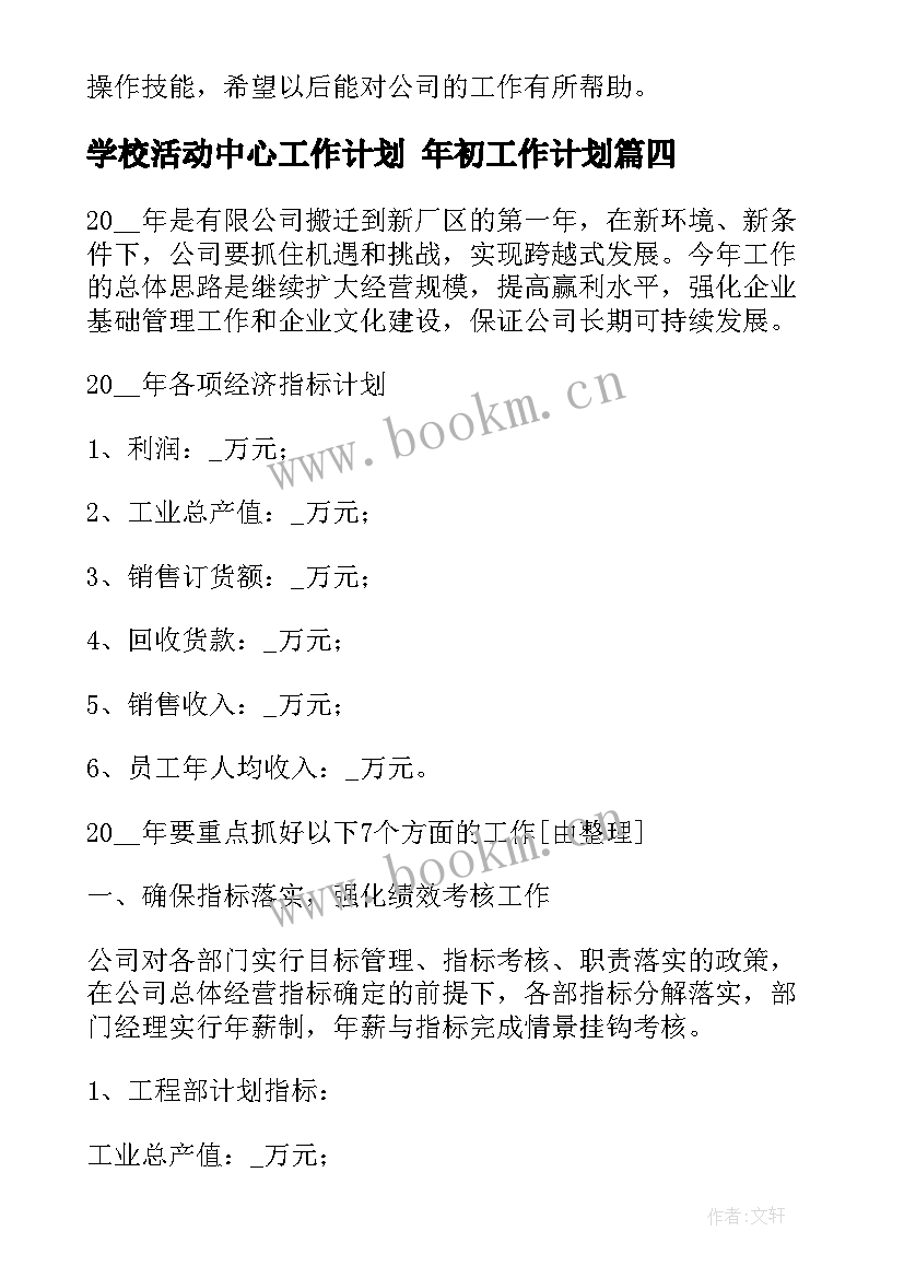 2023年学校活动中心工作计划 年初工作计划(汇总6篇)