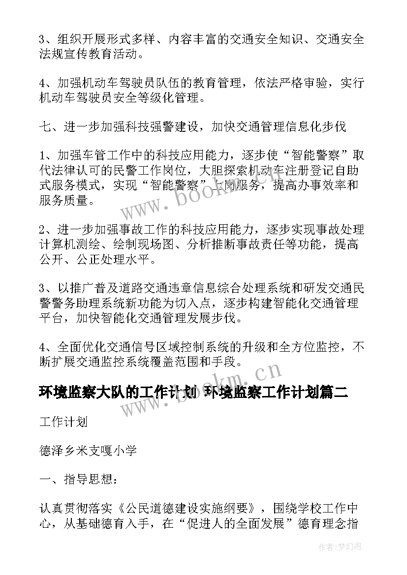 2023年环境监察大队的工作计划 环境监察工作计划(汇总7篇)