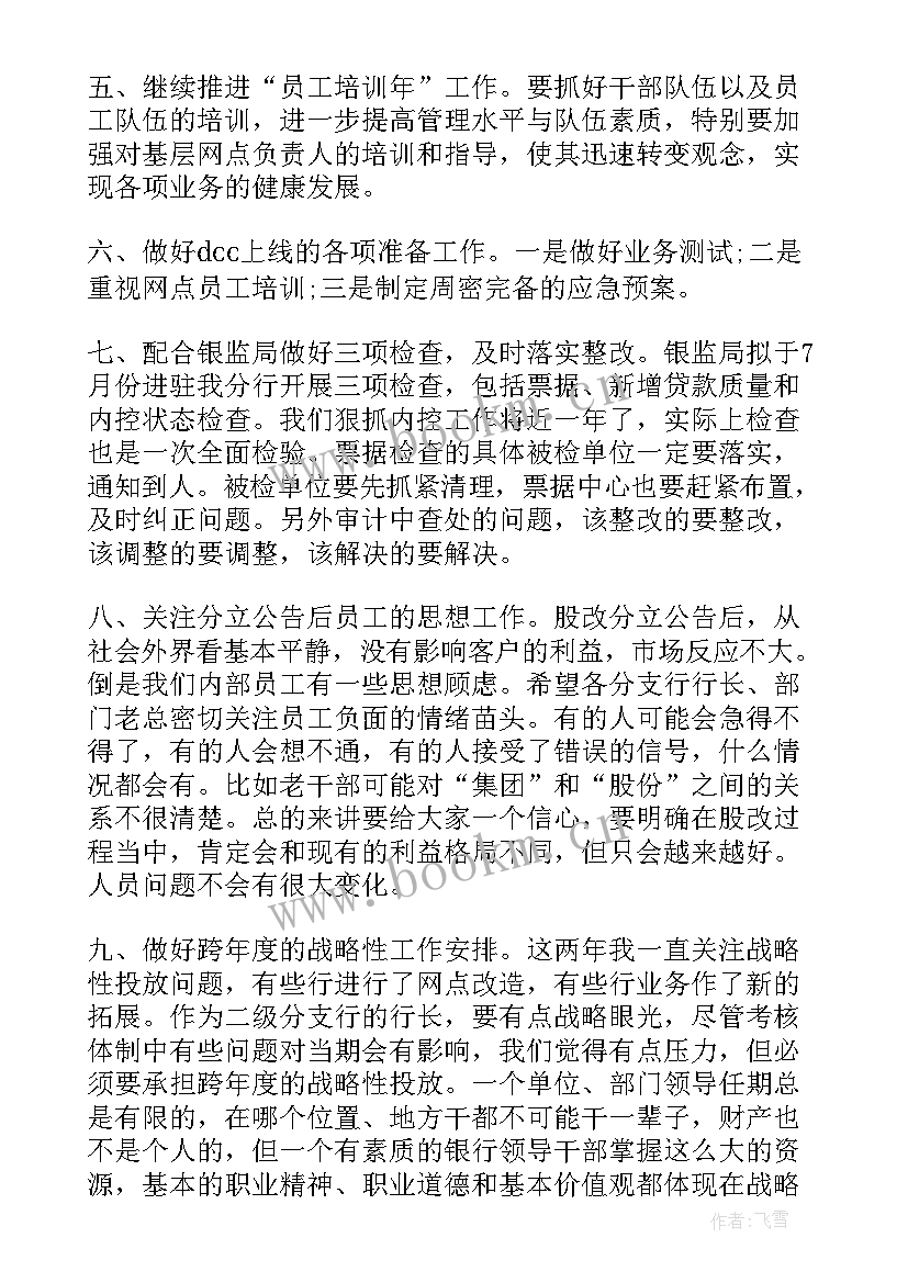 最新银行督导半年冲刺工作计划(优质5篇)