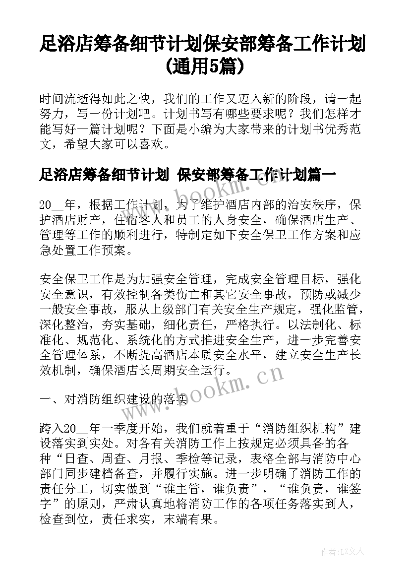 足浴店筹备细节计划 保安部筹备工作计划(通用5篇)