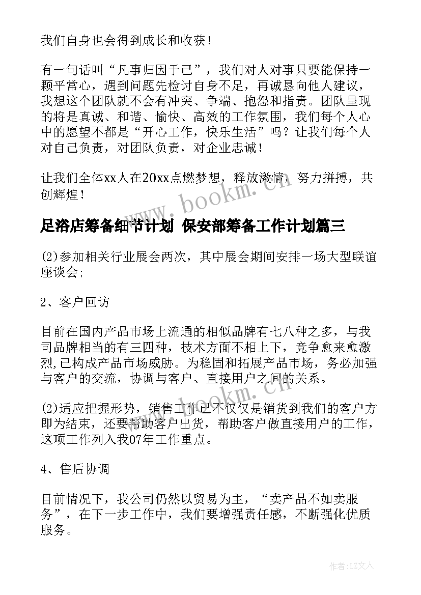 足浴店筹备细节计划 保安部筹备工作计划(通用5篇)