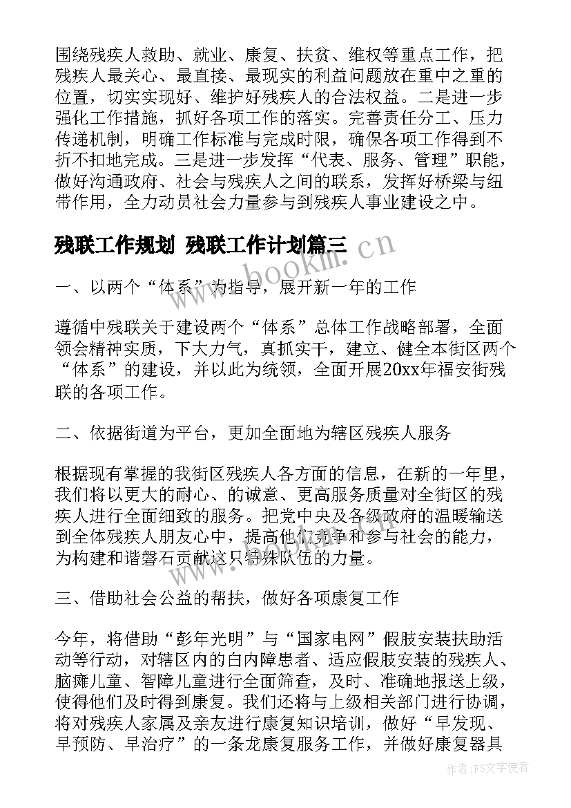 残联工作规划 残联工作计划(模板7篇)