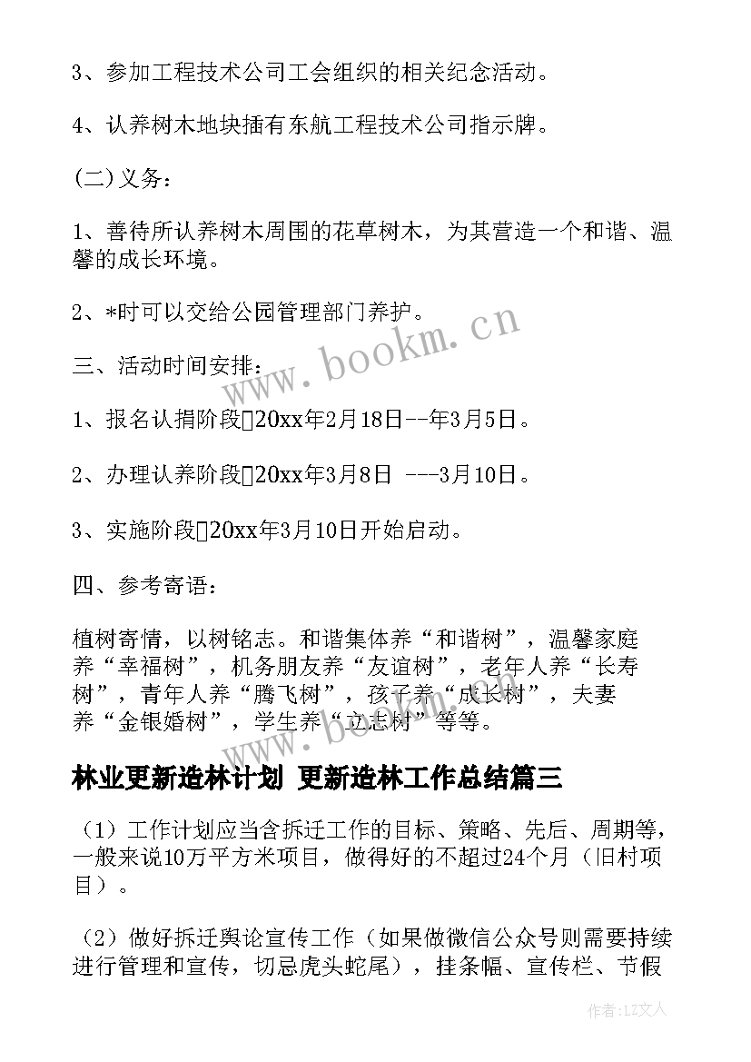 2023年林业更新造林计划 更新造林工作总结(实用5篇)