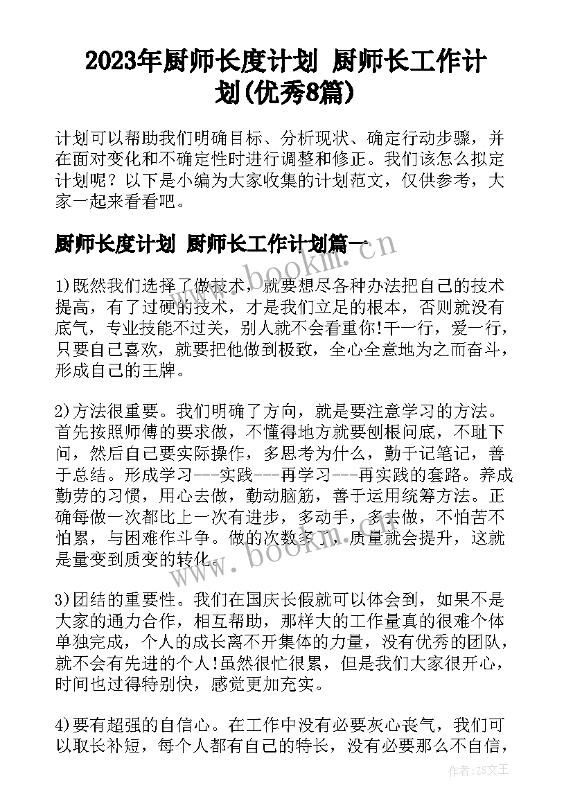 2023年厨师长度计划 厨师长工作计划(优秀8篇)