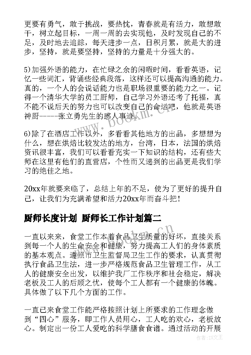 2023年厨师长度计划 厨师长工作计划(优秀8篇)